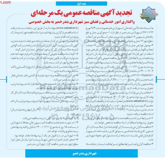 تجدید مناقصه، تجدید مناقصه واگذاری امور خدماتی و فضای سبز