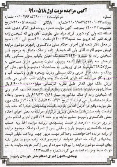 مزایده منزل مسکونی به مساحت 105 مترمربع