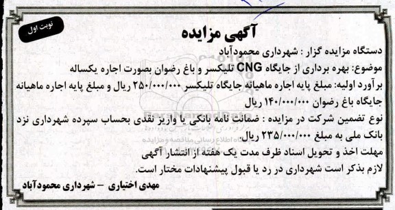 مزایده، مزایده بهره برداری از جایگاه CNG تلیکسر و باغ رضوان