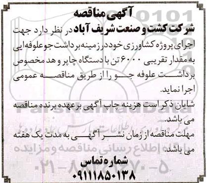 مناقصه برداشت جو علوفه ایی به مقدار تقریبی 6000 تن 