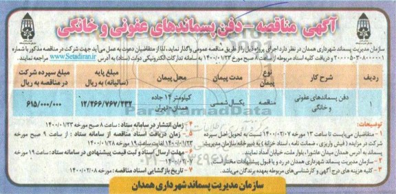 مناقصه مناقصه دفن پسماندهای عفونی و خانگی 