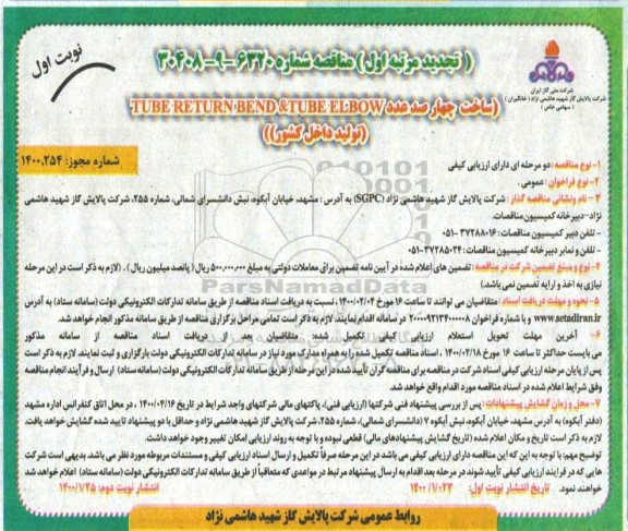تجدید مناقصه ساخت چهارصد عدد TUBE RETURN BEND & TUBE ELBOW 