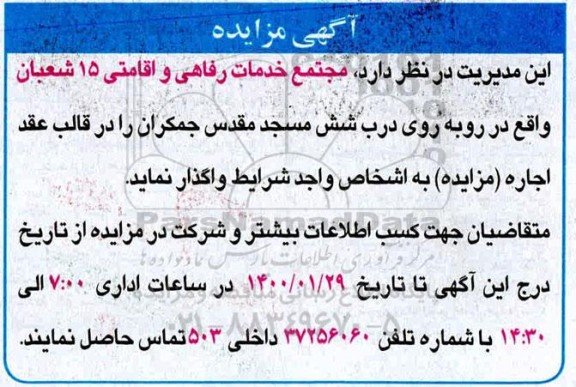 مزایده مجتمع خدمات رفاهی و اقامتی