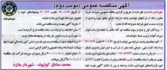 مناقصه خرید مخزن زباله نوبت دوم 