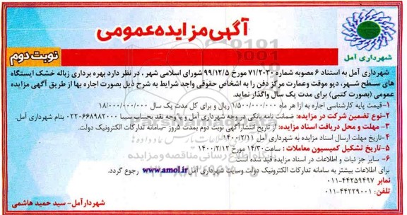 مزایده، مزایده بهره برداری زباله خشک ایستگاه های سطح شهر - نوبت دوم