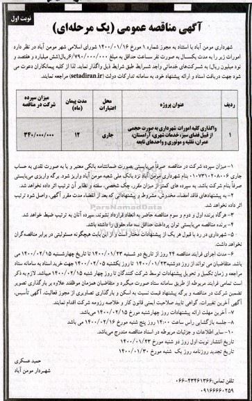 مناقصه واگذاری کلیه امورات شهرداری به صورت حجمی از قبیل فضای سبز