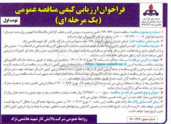 فراخوان ارزیابی کیفی مناقصه تامین و مدیریت سرویس ایاب و ذهاب کارکنان 