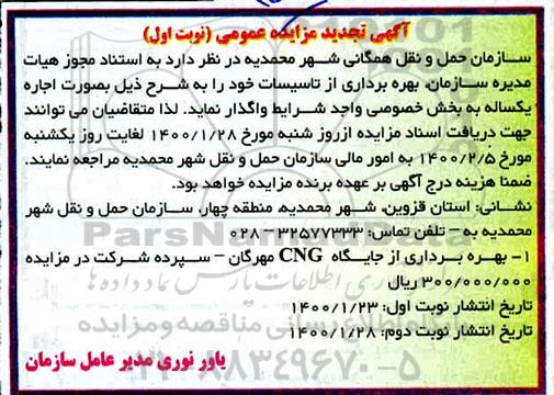 تجدید مزایده  اجاره بهره برداری از جایگاه CNG 