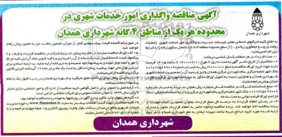 مناقصه، مناقصه واگذاری امور خدمات شهری