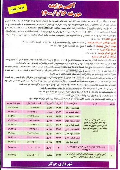 مزایده مزایده فروش تعدادی از زمین های کاربری تجاری و مسکونی نوبت دوم