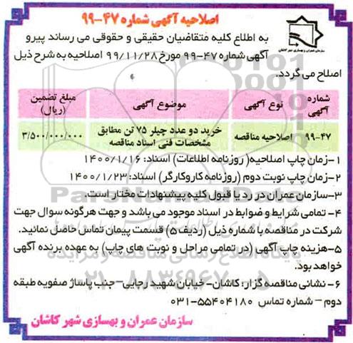 اصلاحیه مناقصه، اصلاحیه مناقصه خرید دو عدد چیلر  - نوبت دوم