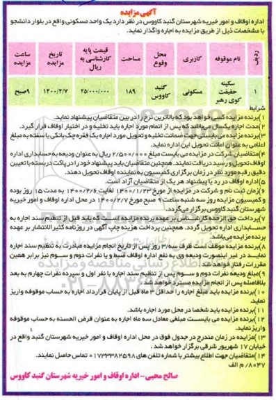 مزایده یک واحد مسکونی به مساحت 189 