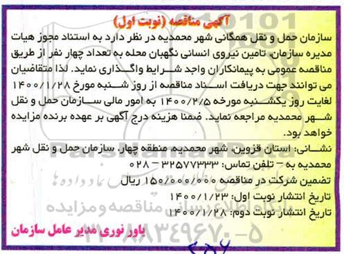 مناقصه، مناقصه تامین نیروی انسانی