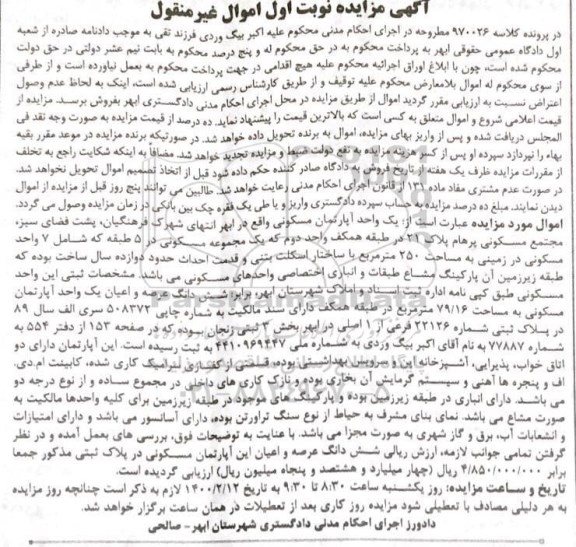 مزایده آپارتمان مسکونی به مساحت 79.16 مترمربع