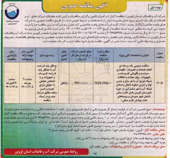 مناقصه انجام خدمات و تعمیرات، نگهداری، حراست و نگهبانی ....