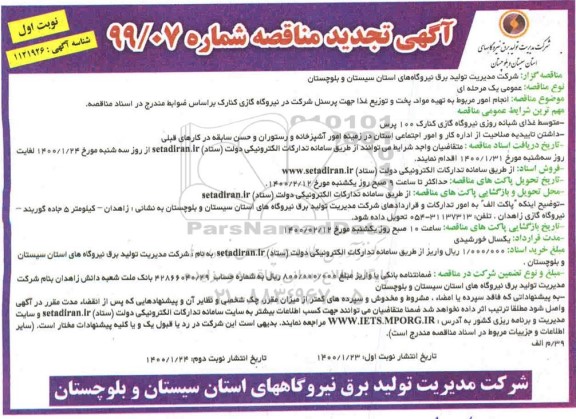 تجدید مناقصه ، تجدید مناقصه انجام امور مربوط به تهیه مواد، پخت و توزیع غذا جهت پرسنل 