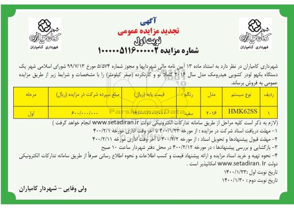 تجدید مزایده، مزایده فروش یک دستگاه بکهو لودر کشویی هیدرومک - تجدید
