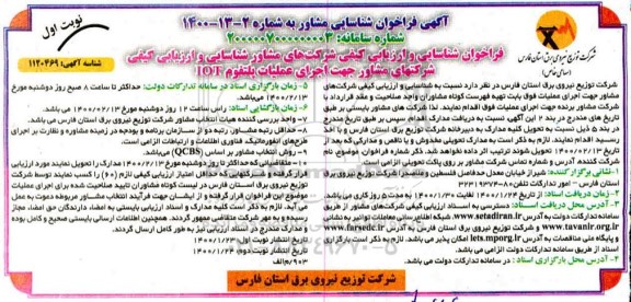 فراخوان شناسایی و ارزیابی کیفی شرکتهای مشاور جهت اجرای عملیات پلتفوم IOT