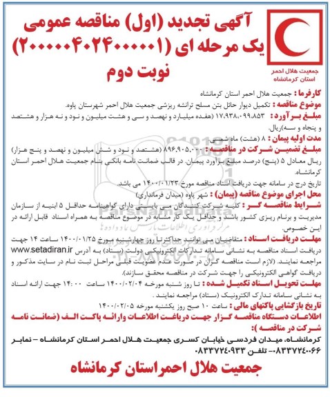 تجدید اول مناقصه، تجدید اول مناقصه تکمیل دیوار حائل بتن مسلح ترانشه ریزشی