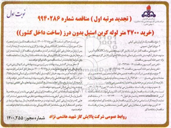 مناقصه خرید 2700 متر لوله کربن استیل تجدید