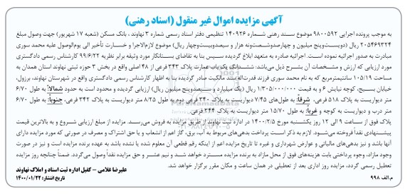 مزایده مزایده عمارت پلاک 343 فرعی از 48 اصلی 