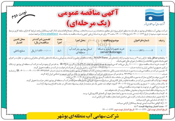 مناقصه خرید تجهیزات سرور و شبکه ...نوبت دوم 