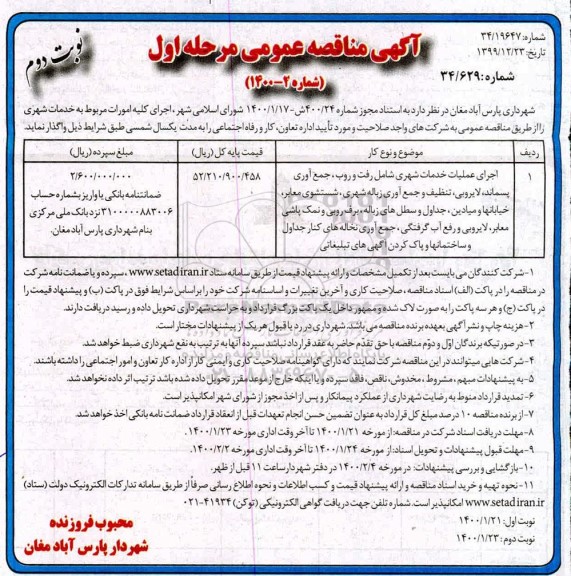 آگهی مناقصه عمومی , مناقصه اجرای عملیات خدمات شهری شامل رفت و روب، جمع آوری پسماند، لایروبی - نوبت دوم