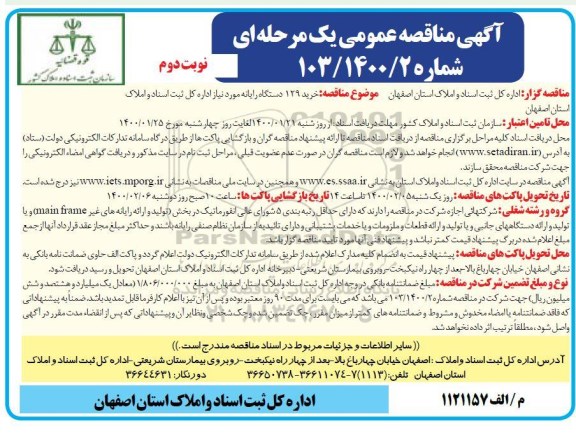 مناقصه عمومی , مناقصه خرید 129 دستگاه رایانه - نوبت دوم
