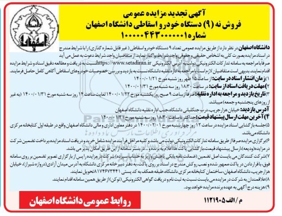 تجدید مزایده ، تجدید مزایده فروش تعداد 9 دستگاه خودرو اسقاطی