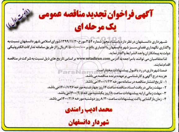 تجدید مناقصه،تجدید مناقصه  واگذاری نگهداری فضای سبز شهر 