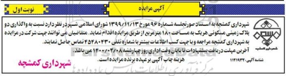 مزایده،مزایده واگذاری دو پلاک زمین مسکونی به مساحت 180 مترمربع