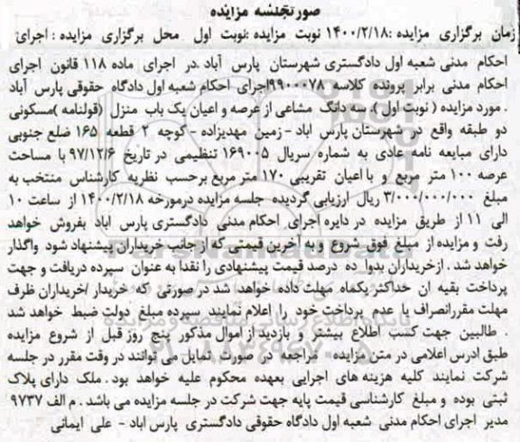 مزایده یک باب منزل مسکونی