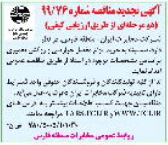 مناقصه خرید انواع مفصل حرارتی و روکش تعمیری تجدید
