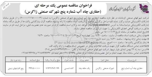 فراخوان مناقصه ، فراخوان مناقصه حفاری چاه آب