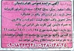 مزایده خودرو نیسان مدل 1383 سند دار