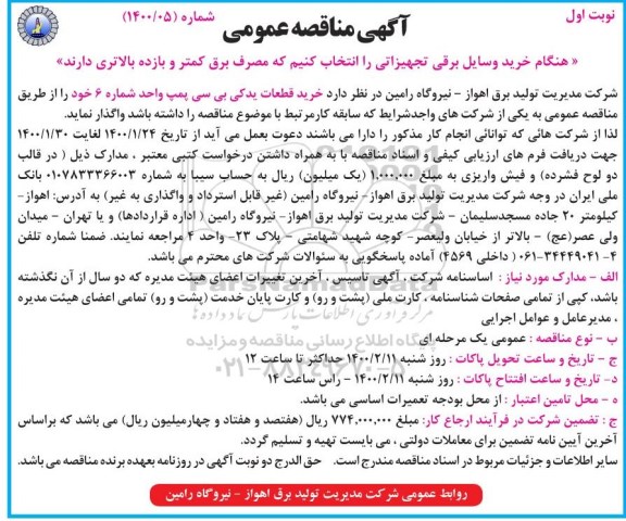 مناقصه خرید قطعات یدکی بی سی پمپ