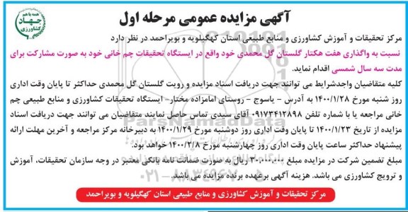 مزایده واگذاری هفت هکتار گلستان گل محمدی