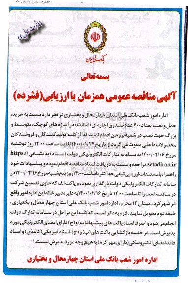 مناقصه خرید حمل و نصب تعداد ۶۰۰ عدد صندوق اجاره ای امانات