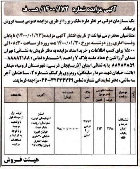 مزایده فروش ششدانگ عرصه و اعیان یکباب خانه به مساحت 368