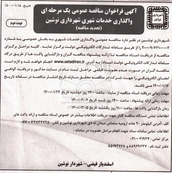 فراخوان مناقصه عمومی,  مناقصه  واگذاری خدمات شهری - تجدید  - نوبت دوم
