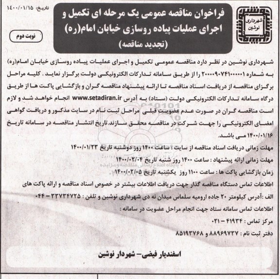 تجدید مناقصه، مناقصه تکمیل و اجرای عملیات پیاده روسازی  -تجدید  - نوبت دوم 