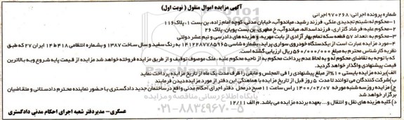 مزایده  فروش یک دستگاه خودروی سواری پراید