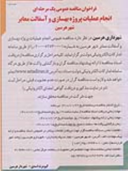 مناقصه عمومی، مناقصه انجام عملیات پروژه بهسازی و آسفالت معابر شهر