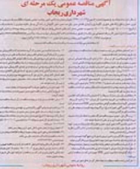 مناقصه عمومی، مناقصه عملیات نظافت و رفت و روب، جمع آوری... 
