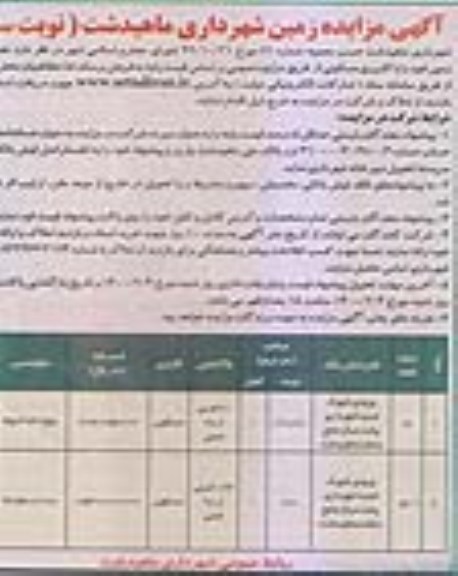 مزایده فروش 2 قطعه زمین با کاربری مسکونی نوبت سوم 