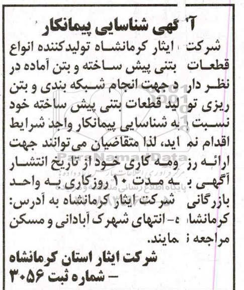 مناقصه، مناقصه انجام شبکه بندی و بتن ریزی قطعات بتنی پیش ساخته