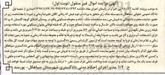 مزایده ملک به مساحت 203.50 مترمربع