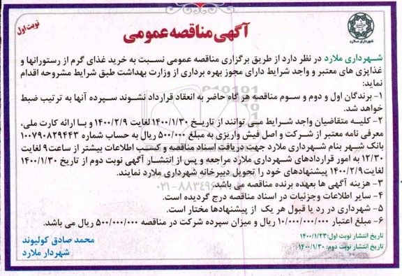 مناقصه خرید غذای گرم از رستورانها و غذاپزی های معتبر