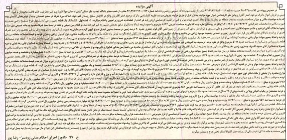 مزایده ششدانگ یک قطعه زمین زراعی