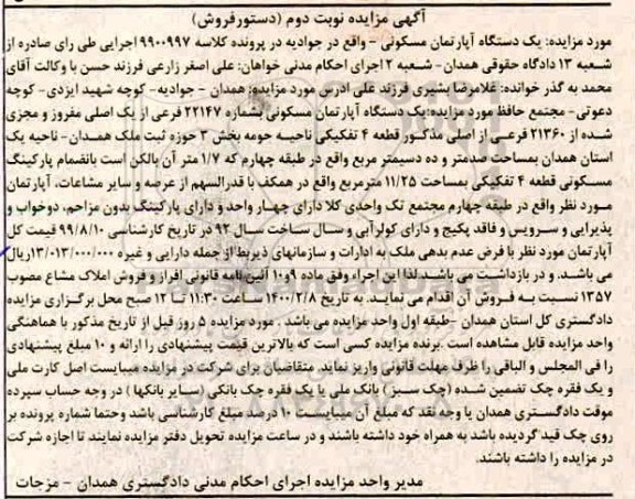مزایده دستگاه اپارتمان مسکونی 